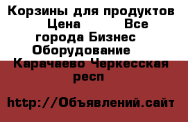 Корзины для продуктов  › Цена ­ 500 - Все города Бизнес » Оборудование   . Карачаево-Черкесская респ.